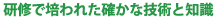 研修で培われた確かな技術と知識