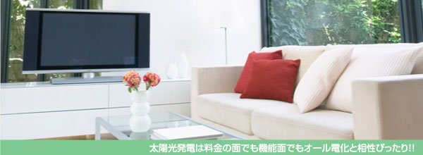 太陽光発電は料金の面でも機能面でもオール電化と相性ぴったり！！