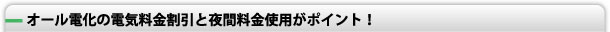 オール電化の電気料金割引と夜間料金使用がポイント！
