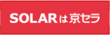 SOLARは京セラ