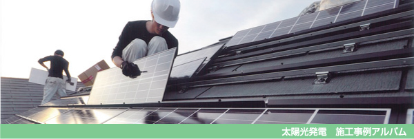 太陽光発電&nbsp;施工事例アルバム