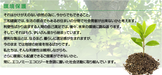 環境保護