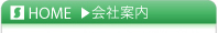 会社案内