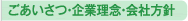 ごあいさつ・企業理念・会社方針