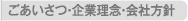 ごあいさつ・企業理念・会社方針