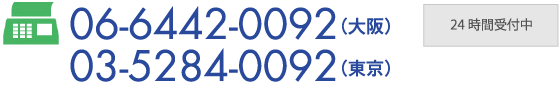 (大阪)06-6442-0092 (東京)03-5284-0092