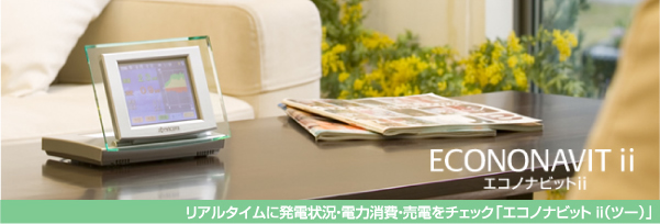 リアルタイムに発電状況・電力消費・売電をチェック「エコノナビット i（i ツー）」