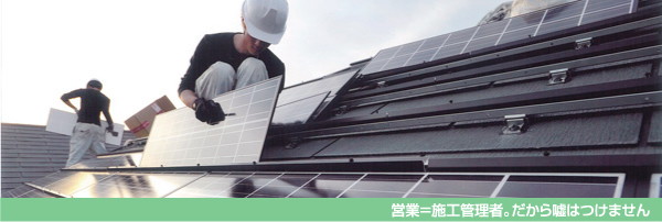 営業＝施工管理者。だから嘘はつけません