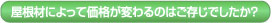 屋根材によって価格が変わるのはご存じでしたか？