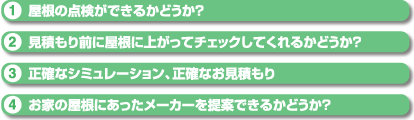 業者を選ぶ4つのポイント