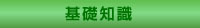 基礎知識