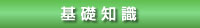 基礎知識