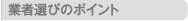 業者選びのポイント