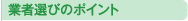 業者選びのポイント