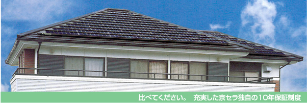 比べてください。　充実した京セラ独自の10年保証制度