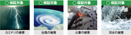 保証対象