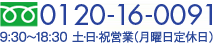 0800-111-0091&nbsp;9:30～18:30 土・日・祝営業（月曜日定休）