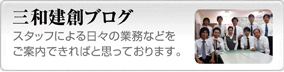 三和建創ブログ