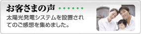 お客さまの声