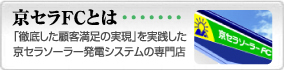 京セラFCとは