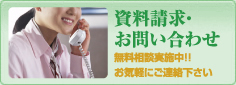 資料請求・お問い合わせ