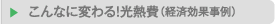 こんなに変わる！光熱費(経済効果事例)