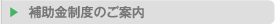 補助金制度のご案内
