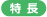 特長