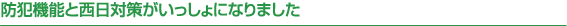 防犯機能と西日対策がいっしょになりました