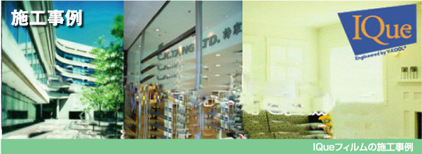 IQueフィルムの施工事例