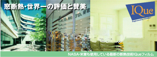 NASA・米軍も使用している最新の断熱技術IQueフィルム