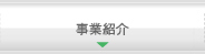 事業紹介
