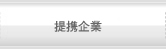 提携企業
