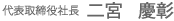 代表取締役社長