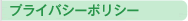 プライバシーポリシー