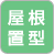 屋根置型