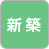 新築