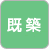 既築