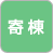 寄棟