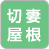 切妻屋根