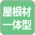 屋根材一体型