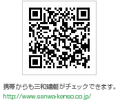 携帯からも三和建創がチェック出来ます。
