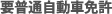 要普通自動車免許