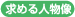 求める人物像