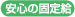 安心の固定給