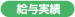 給与実績