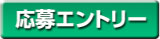 応募エントリー