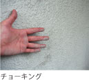 チョーキング