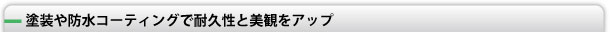 塗装や防水コーティングで耐久性と美観をアップ