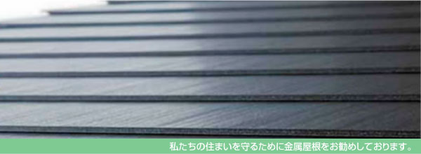 私たちの住まいを守るために、金属屋根をお勧めしております。